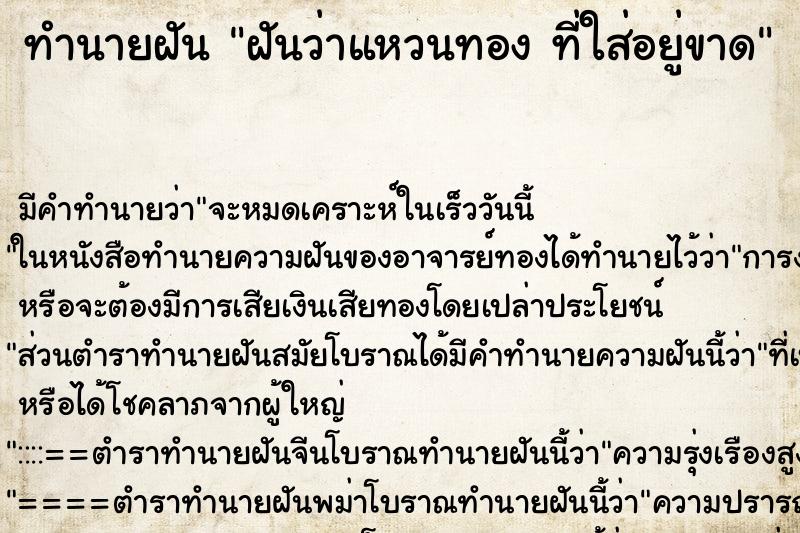 ทำนายฝันทำนายฝันฝันว่าแหวนทองที่ใส่อยู่ขาด